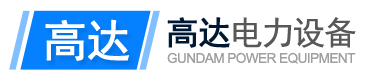 高达电力